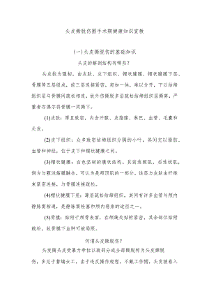 头皮撕脱伤围手术期健康知识宣教.docx