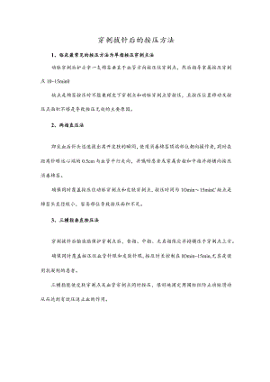 穿刺拔针后的按压方法.docx