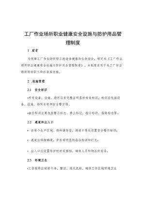 工厂作业场所职业健康安全设施与防护用品管理制度.docx