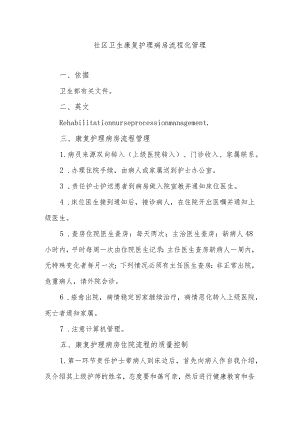 社区卫生康复护理病房流程化管理.docx