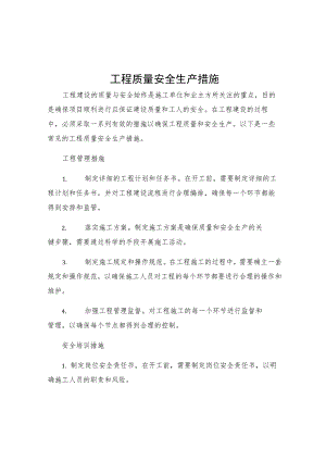 工程质量安全生产措施.docx