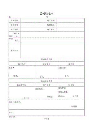装修验收书（标准模版）.docx