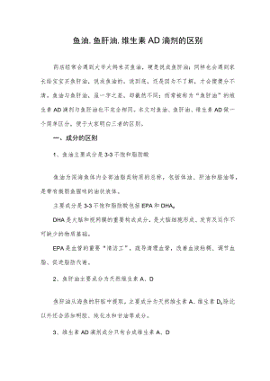 鱼油、鱼肝油、维生素AD滴剂的区别.docx