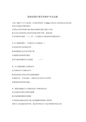 静脉留置针置管和维护考试试题.docx
