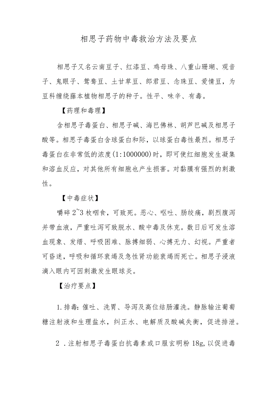 相思子药物中毒救治方法及要点.docx_第1页