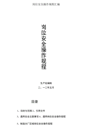 岗位安全操作规程汇编.docx