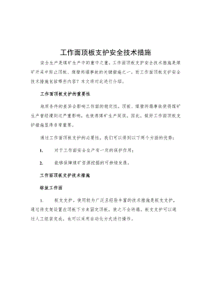工作面顶板支护安全技术措施.docx