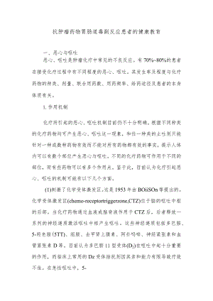 抗肿瘤药物胃肠道毒副反应患者的健康教育.docx