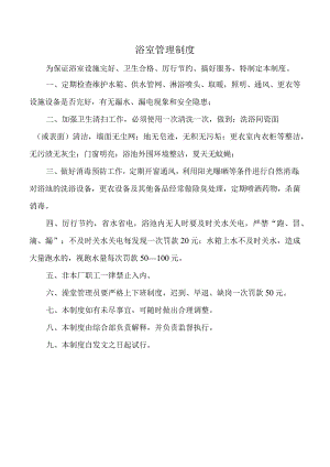 浴室管理制度.docx