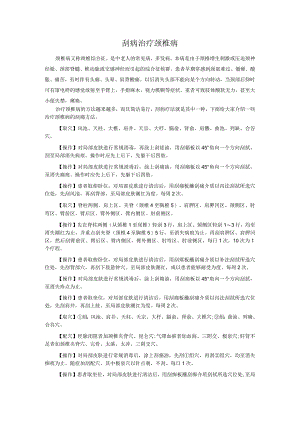 刮痧治疗颈椎病的具体操作方法.docx