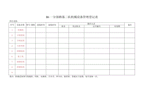 一管理组机械设备信息..docx