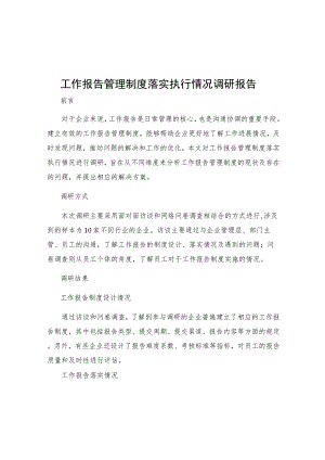 工作报告管理制度落实执行情况调研报告.docx
