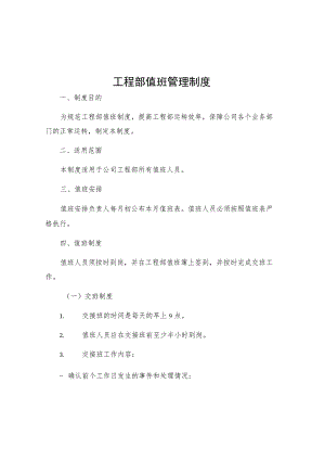 工程部值班管理制度.docx