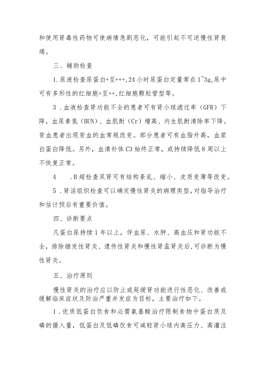 肾内科慢性肾小球肾炎患者的护理诊疗.docx_第2页