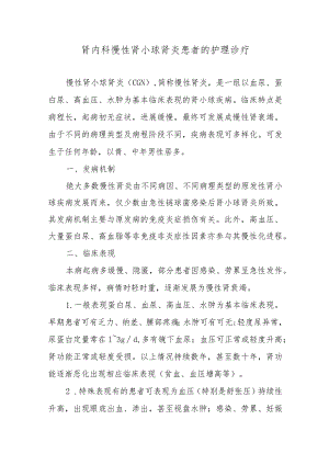 肾内科慢性肾小球肾炎患者的护理诊疗.docx