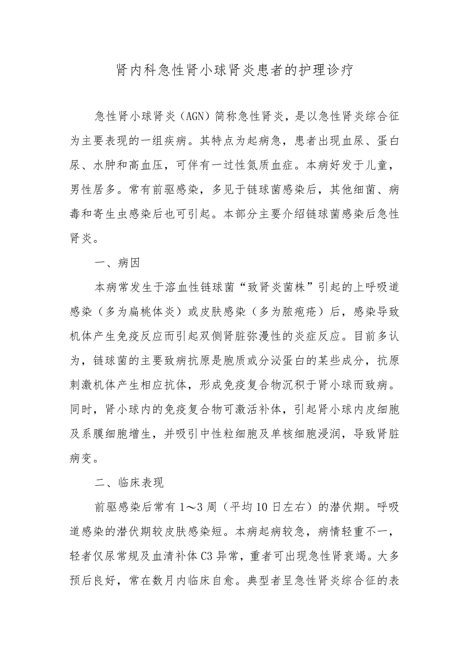 肾内科急性肾小球肾炎患者的护理诊疗.docx_第1页