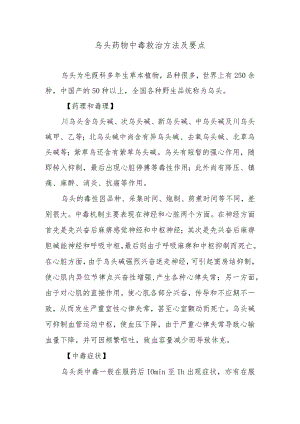 乌头药物中毒救治方法及要点.docx