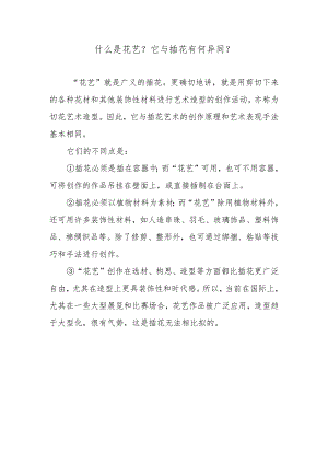 什么是花艺？它与插花有何异同？.docx
