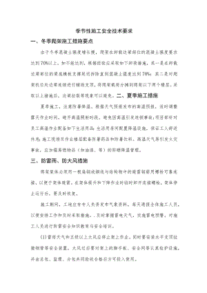 季节性施工安全技术要求.docx