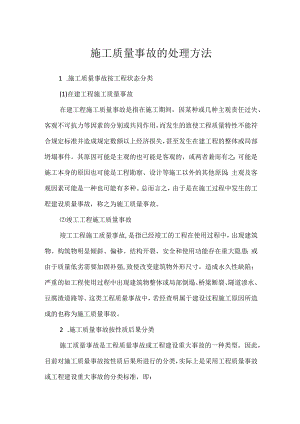 施工质量事故的处理方法模板范本.docx
