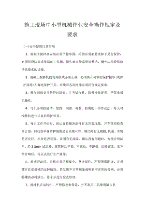 施工现场中小型机械作业安全操作规定及要求模板范本.docx