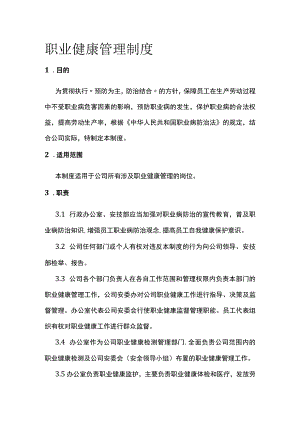职业健康管理制度[全].docx