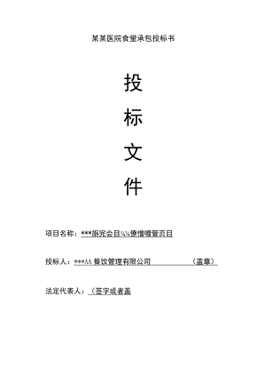 某某医院食堂承包投标书.docx