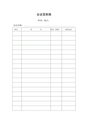 会议签到表格.docx