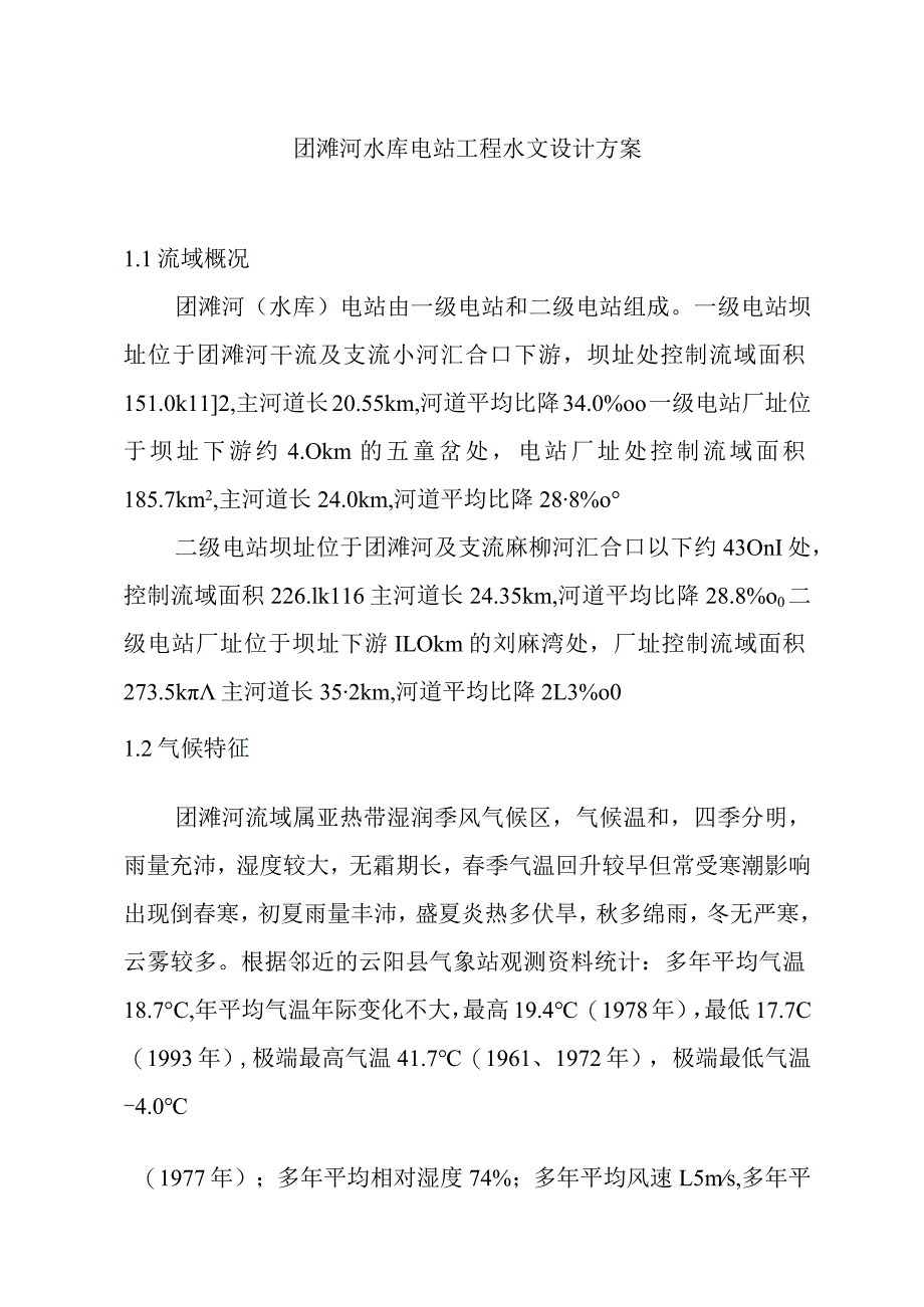 团滩河水库电站工程水文设计方案.docx_第1页