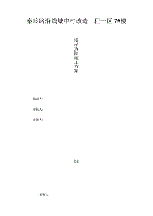 塔吊拆除施工方案.docx