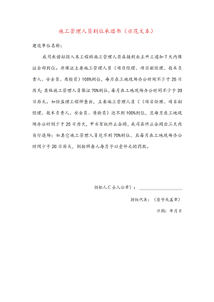 施工管理人员到位承诺书(示范文本).docx