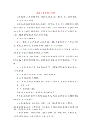 混凝土工程施工方案(示范文本).docx