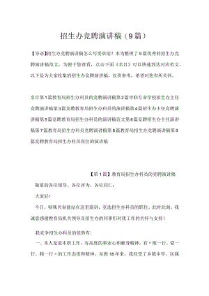 招生办竞聘演讲稿(9篇).docx