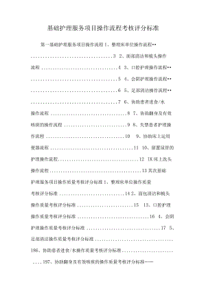 基础护理服务项目操作流程考核评分标准.docx