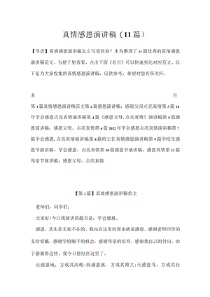 真情感恩演讲稿(11篇).docx