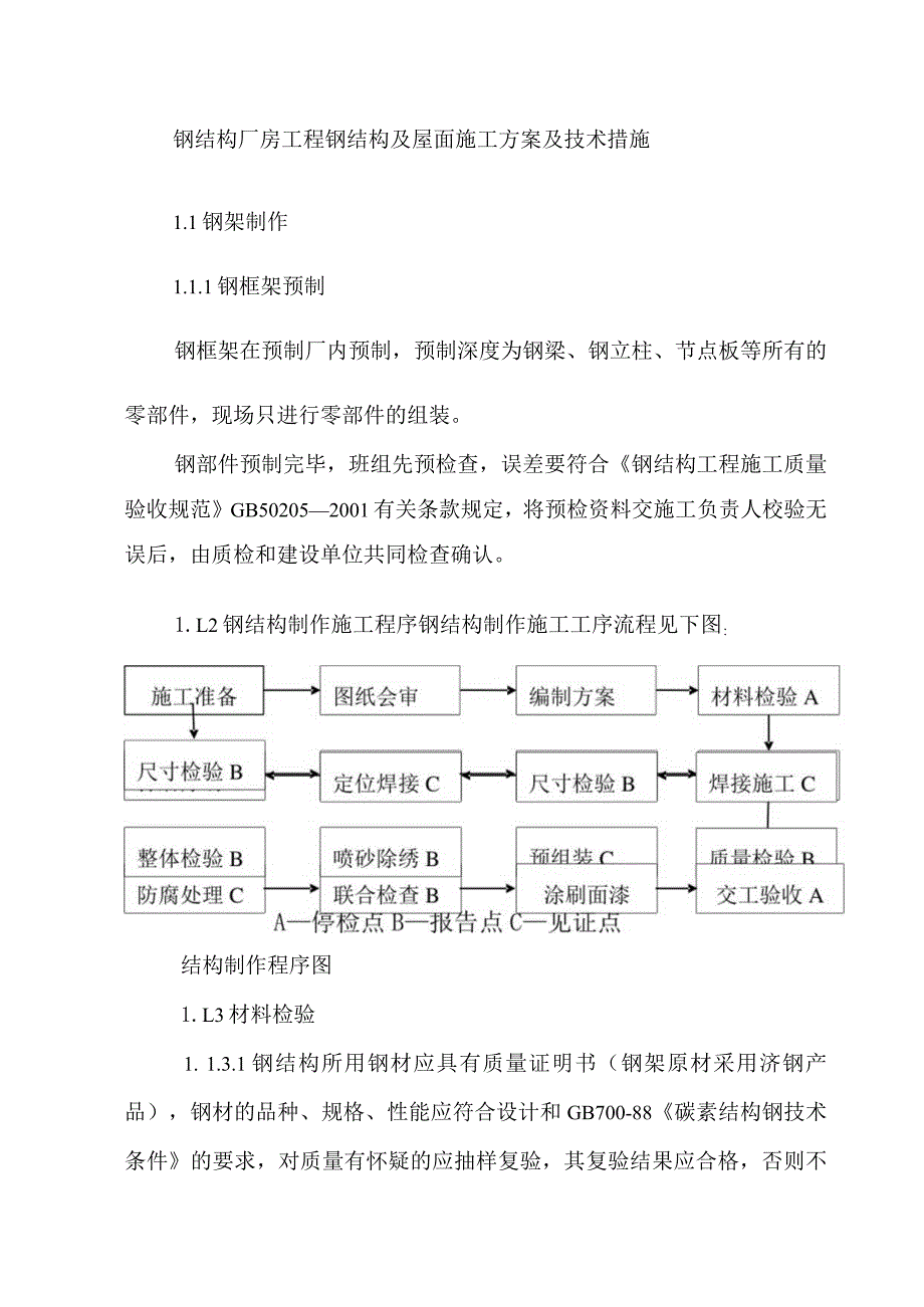 钢结构厂房工程钢结构及屋面施工方案及技术措施.docx_第1页