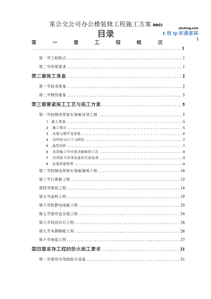 某公交公司办公楼装修工程施工方案secret.docx