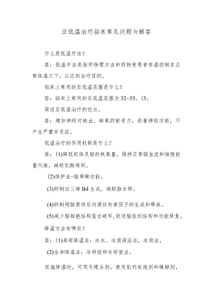 亚低温治疗临床常见问题与解答.docx