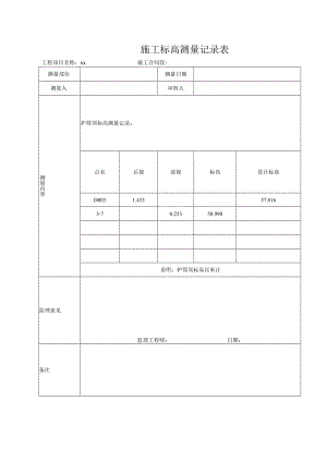 施工标高测量记录表.docx