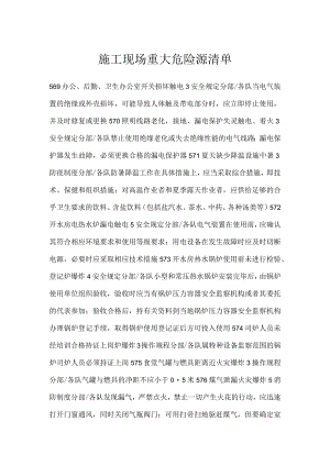 施工现场重大危险源清单模板范本.docx
