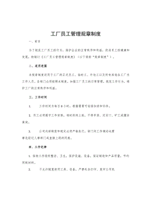 工厂员工管理规章制度.docx