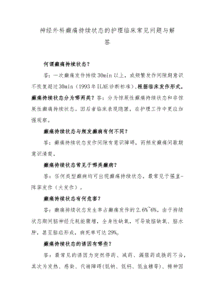神经外科癫痛持续状态的护理临床常见问题与解答.docx