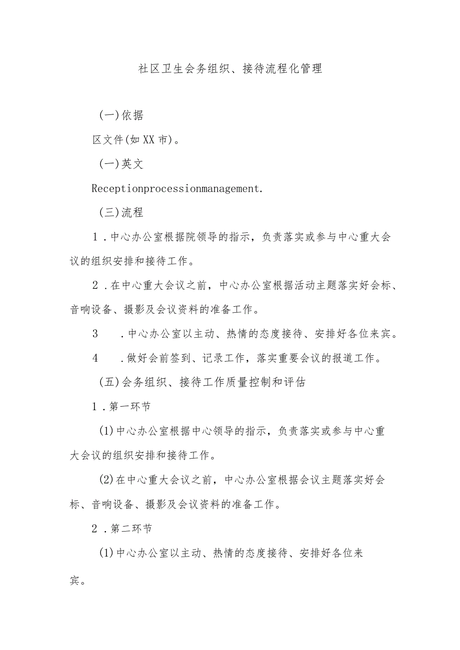 社区卫生会务组织、接待流程化管理.docx_第1页