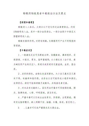 酚酞药物致患者中毒救治方法及要点.docx