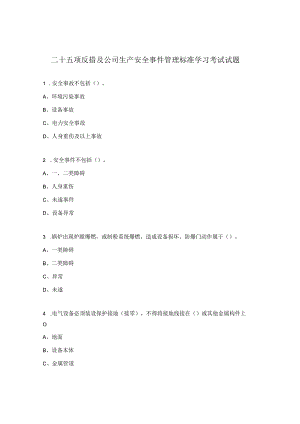 二十五项反措及公司生产安全事件管理标准学习考试试题.docx