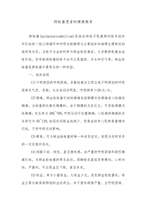肺栓塞患者的健康教育.docx