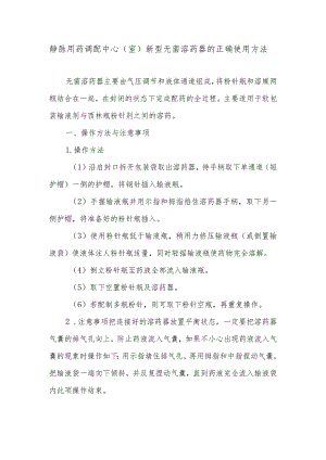静脉用药调配中心（室）新型无菌溶药器的正确使用方法.docx