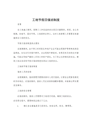 工地节假日值班制度.docx