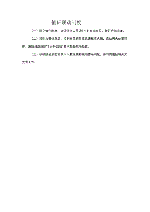 值班联动制度.docx