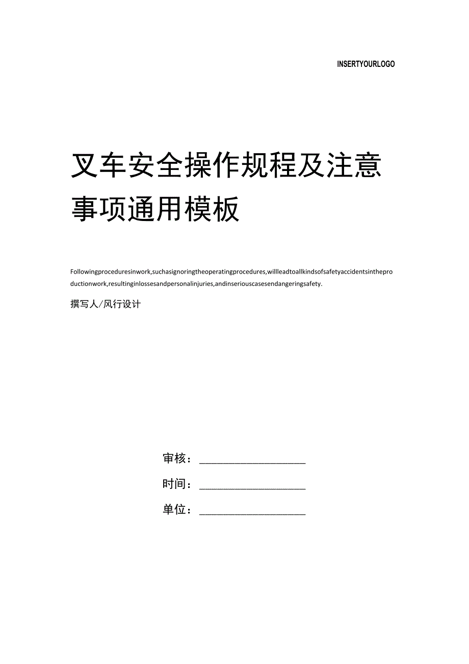 叉车安全操作规程及注意事项.docx_第1页
